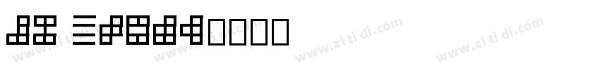 de stijl字体转换